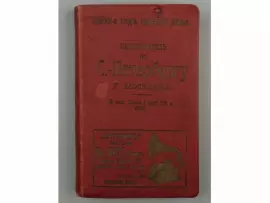 Книга «Иллюстрированный практический путеводитель по Санкт-Петербургу и его окрестностям» Москвич Г.Г., Одесса, 1910 г.