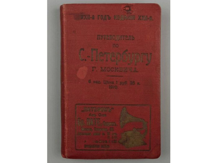 The book "Illustrated practical guide to St. Petersburg and its surroundings", Moskvich G.G., Odessa, 1910