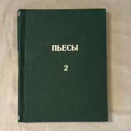 Eldar Ryazanov, the book "Plays" with a handwritten wish and an autograph