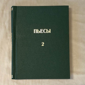 Эльдар Рязанов, книга «Пьесы» с рукописным пожеланием и автографом