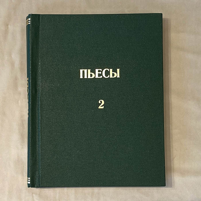 Эльдар Рязанов, книга «Пьесы» с рукописным пожеланием и автографом