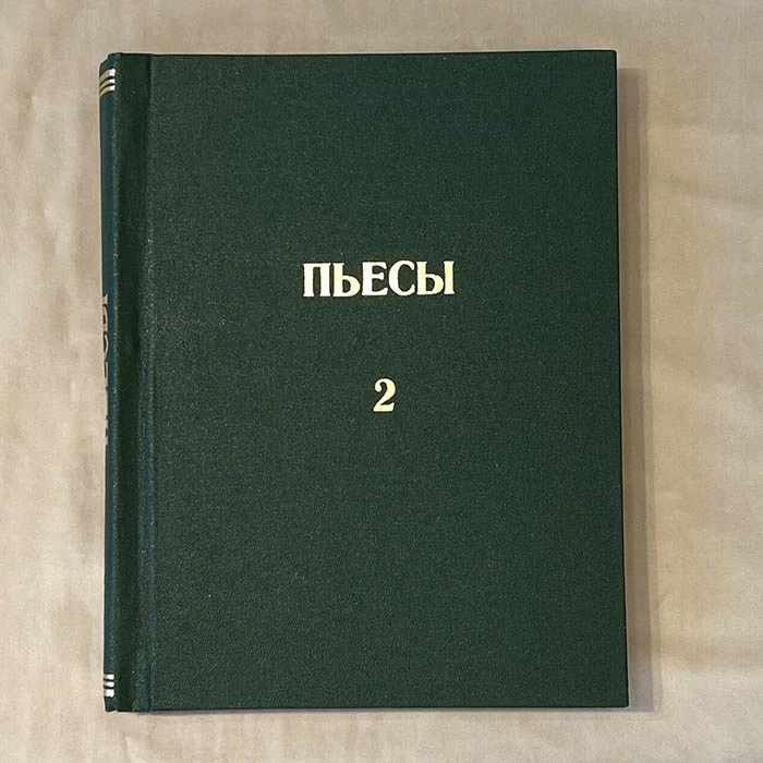 Эльдар Рязанов, книга «Пьесы» с рукописным пожеланием и автографом