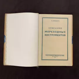 Книга «Описание мореходных инструментов» Сакеллари Н.А., Ленинград, 1928 г.