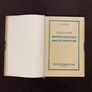 Книга «Описание мореходных инструментов». Сакеллари Н.А., Ленинград, 1928 г.