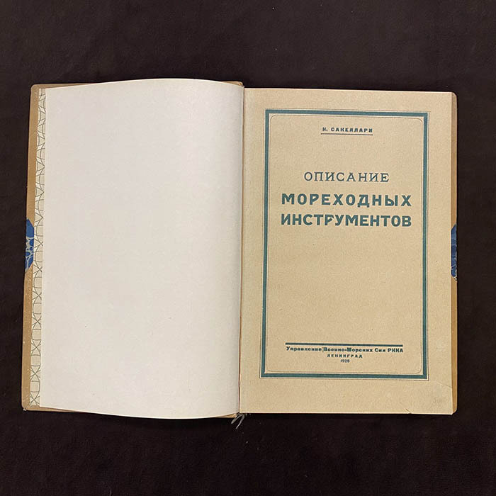 Книга «Описание мореходных инструментов». Сакеллари Н.А., Ленинград, 1928 г.