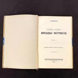 Книга «Описание мореходных инструментов» Сакеллари Н.А., Ленинград, 1928 г.
