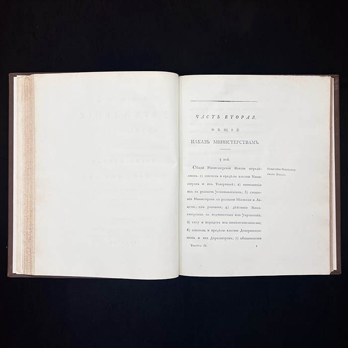 Книга «Конволют учреждений министерств и полиции», Сперанский М.М., 1811 г.