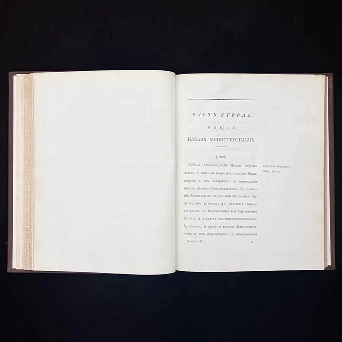 The book "Convolute institutions of ministries and police", M.M. Speransky, 1811