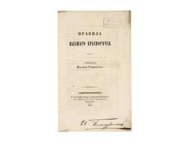Книга «Правила высшего красноречия», Сперанский М.М., Санкт-Петербург, 1844 г.