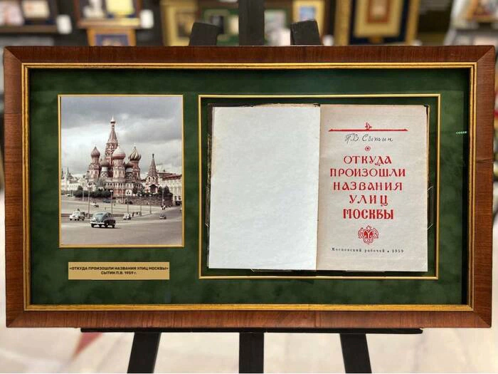 Книга «Откуда произошли названия улиц Москвы». Сытин П.В., Москва, 1959 г.