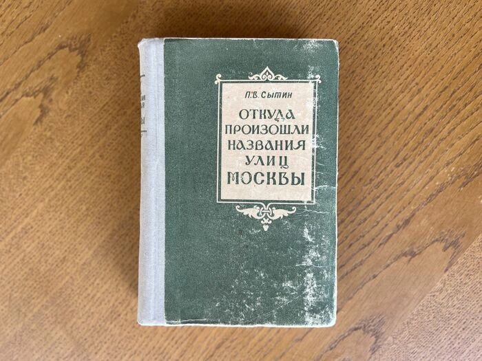 Книга «Откуда произошли названия улиц Москвы». Сытин П.В., Москва, 1959 г.