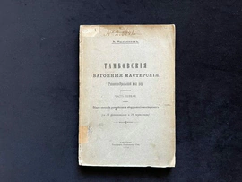 Комплект книг о железных дорогах, Гордеенко Я.Н., Мыльников А.К., Кашкин К.Н., 1903-1920 гг.