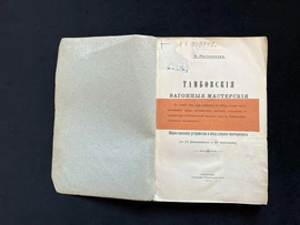 Комплект книг о железных дорогах, Гордеенко Я.Н., Мыльников А.К., Кашкин К.Н., 1903-1920 гг.