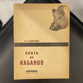 Комплект книг об охоте, Каверзнев В.Н., Новиков Б.М., Сухарников А.А. Москва, 1929-1933 гг.