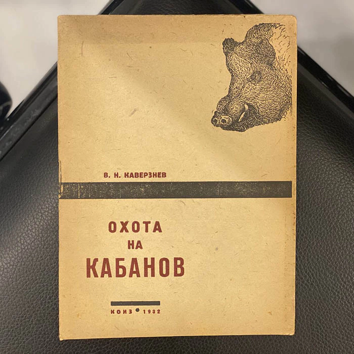 Комплект книг об охоте, Каверзнев В.Н., Новиков Б.М., Сухарников А.А. Москва, 1929-1933 гг.