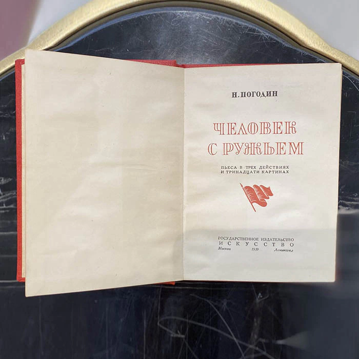 Книги. Тернев К.А., Корнейчук А.Е., Погодин Н.Ф., Москва, «Искусство», 1939 год