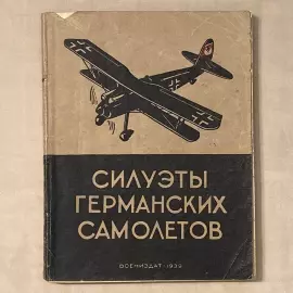 A set of books. Silhouettes of airplanes. Vladimirov M.A., 1939 - 1940s