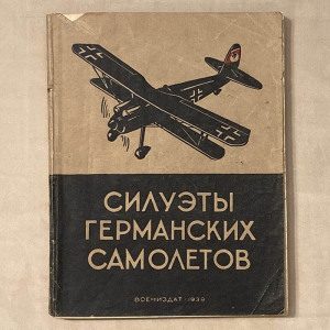 Набор книг. Силуэты самолетов. Владимиров М.А., 1939 - 1940-е годы