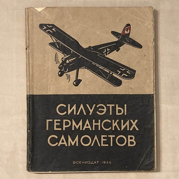 Набор книг. Силуэты самолетов. Владимиров М.А., 1939 - 1940-е годы