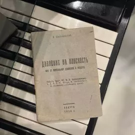 The book "Pressure on a plane during its normal movement in the air" with an autograph by Konstantin Tsiolkovsky in 1930.