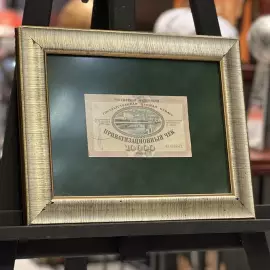 Приватизационный чек с автографом Анатолия Чубайса