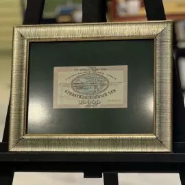 Приватизационный чек с автографом Анатолия Чубайса