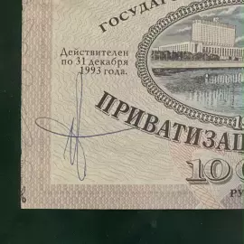 Приватизационный чек с автографом Анатолия Чубайса