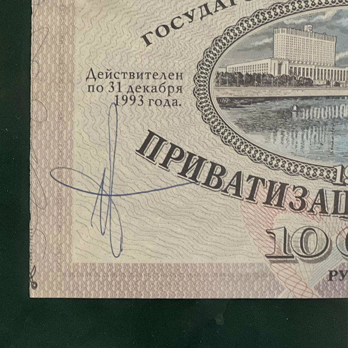 Приватизационный чек с автографом Анатолия Чубайса
