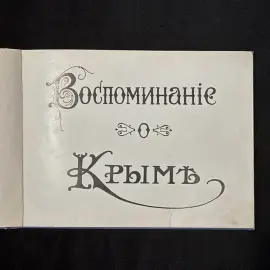 Альбом фототипий "Воспоминание о Крыме". Ялта, 1900-е годы