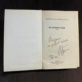 Валерий Брумель книга «Не измени себе» с автографом и пожеланием, 1993г.