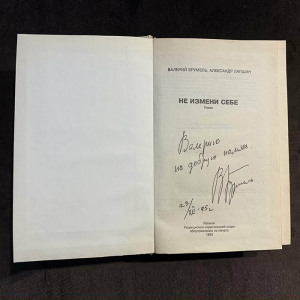 Валерий Брумель книга «Не измени себе» с автографом и пожеланием 1993г.
