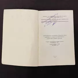 Andrey Romanenko book "Methodological developments of football training sessions in microcycles of the preparatory period" with an autograph and an appeal to Konstantin Beskov. 1976.