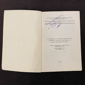Андрей Романенко книга «Методические разработки тренировочных занятий по футболу в микроциклах подготовительного периода» с автографом и обращением к Константину Бескову. 1976г.