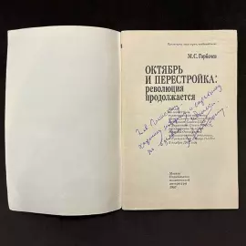 Mikhail Gorbachev, the book "October and Perestroika: the Revolution continues" with a handwritten address and autograph in 1987.