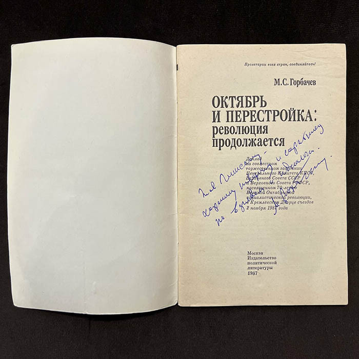 Михаил Горбачёв, книга «Октябрь и перестройка: революция продолжается» с рукописным обращением и автографом 1987г.