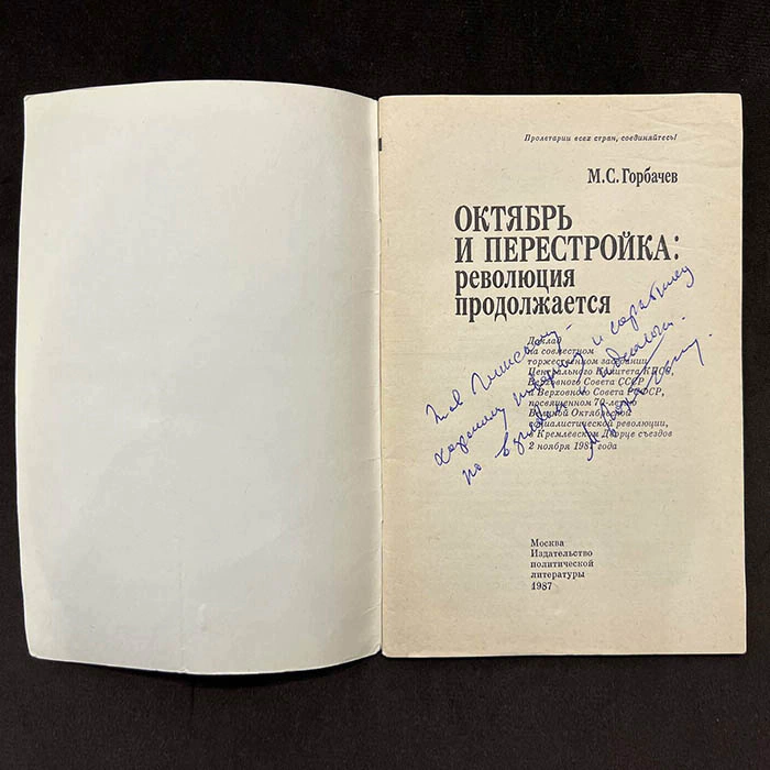 Михаил Горбачёв, книга «Октябрь и перестройка: революция продолжается» с рукописным обращением и автографом 1987г.