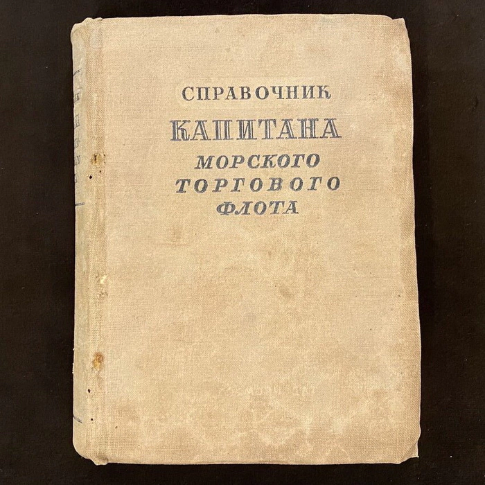 Книга «Справочник капитана морского торгового флота», Васильев М.В., Панин Н.И., Ленинград-Москва, 1940 г.
