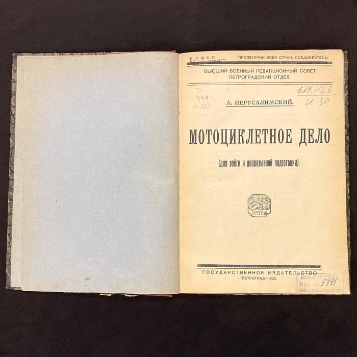 Книга «Мотоциклетное дело», Иерусалимский А., Петроград, 1922 г.