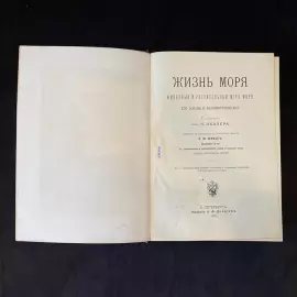 Книга «Жизнь моря. Животный и растительный мир моря, его жизнь и взаимоотношения». Келлер К., Санкт-Петербург, 1905 г.
