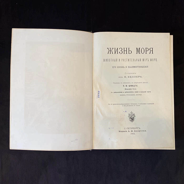 The book "The life of the sea. The flora and fauna of the sea, its life and relationships". K. Keller, St. Petersburg, 1905