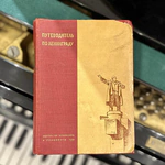 Книга «Путеводитель по Ленинграду», Ленинград, 1935 г.