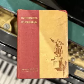 Книга «Путеводитель по Ленинграду», Ленинград, 1935 г.