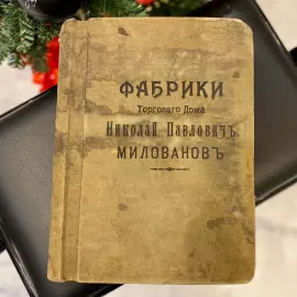 Книга «Фабрики Торгового дома. Николай Павлович Милованов». Милованов Н.П., Россия, конец XIX века.