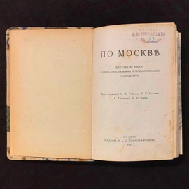 Книга «По Москве. Прогулки по Москве и ее художественным и просветительским учреждениям». Москва, 1917 год