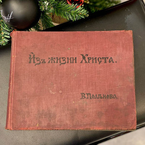 Книга «Из жизни Христа», Поленов В.Д.. Позолотная мастерская А. Грабье, 1909 г.