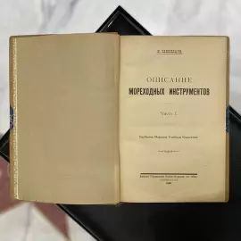 Книга «Описание мореходных инструментов» Сакеллари Н.А., Ленинград, 1928 г.