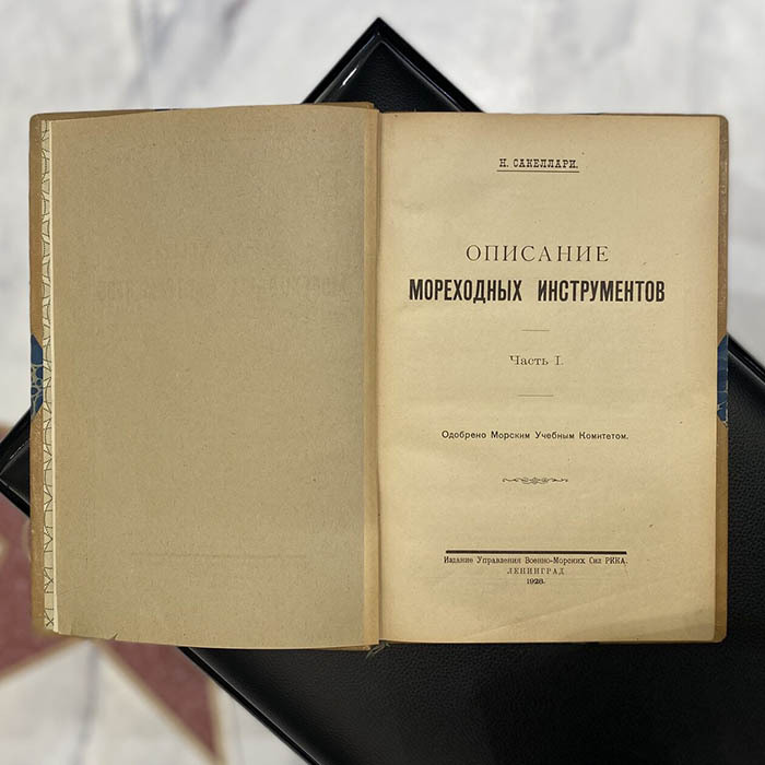 Книга «Описание мореходных инструментов». Сакеллари Н.А., Ленинград, 1928 г.