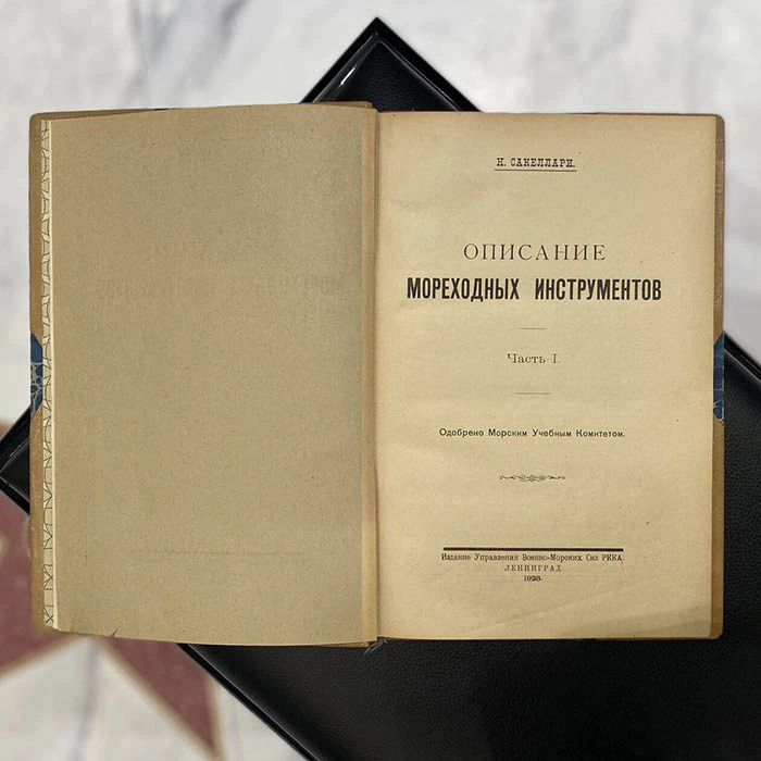 Книга «Описание мореходных инструментов» Сакеллари Н.А., Ленинград, 1928 г.