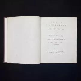 Книга «Конволют учреждений министерств и полиции» Сперанский М.М., 1811 г.