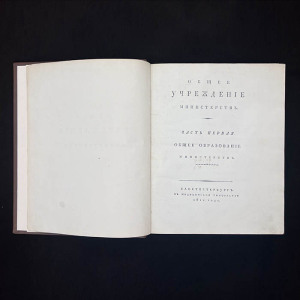Книга «Конволют учреждений министерств и полиции», Сперанский М.М., 1811 г.